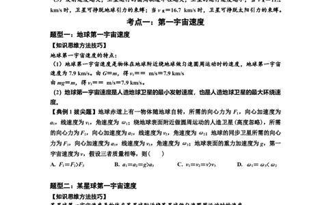 知识点32：宇宙速度（拔尖原卷版）_04高考物理_新高考复习资料_2024新高考复习资料_一轮复习资料_拔尖版2024届高考物理一轮复习讲义及对应练习_知识点32：宇宙速度拔尖版