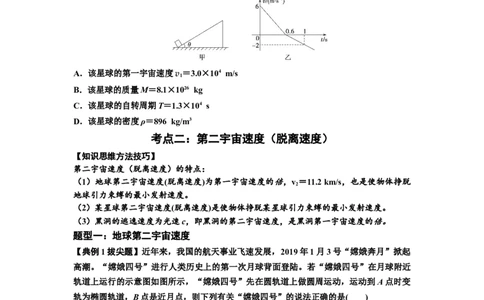 知识点32：宇宙速度（拔尖原卷版）_04高考物理_新高考复习资料_2024新高考复习资料_一轮复习资料_拔尖版2024届高考物理一轮复习讲义及对应练习_知识点32：宇宙速度拔尖版