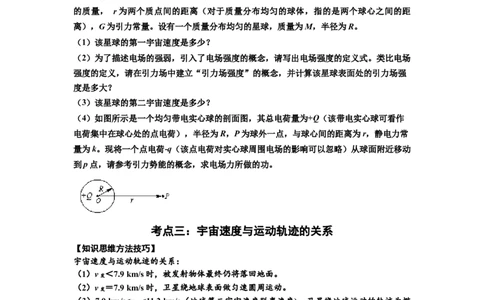 知识点32：宇宙速度（拔尖原卷版）_04高考物理_新高考复习资料_2024新高考复习资料_一轮复习资料_拔尖版2024届高考物理一轮复习讲义及对应练习_知识点32：宇宙速度拔尖版