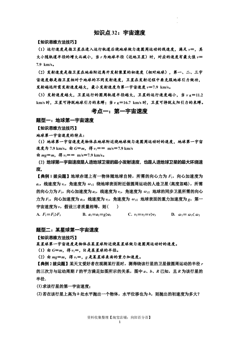 知识点32：宇宙速度（拔尖原卷版）_04高考物理_新高考复习资料_2024新高考复习资料_一轮复习资料_拔尖版2024届高考物理一轮复习讲义及对应练习_知识点32：宇宙速度拔尖版