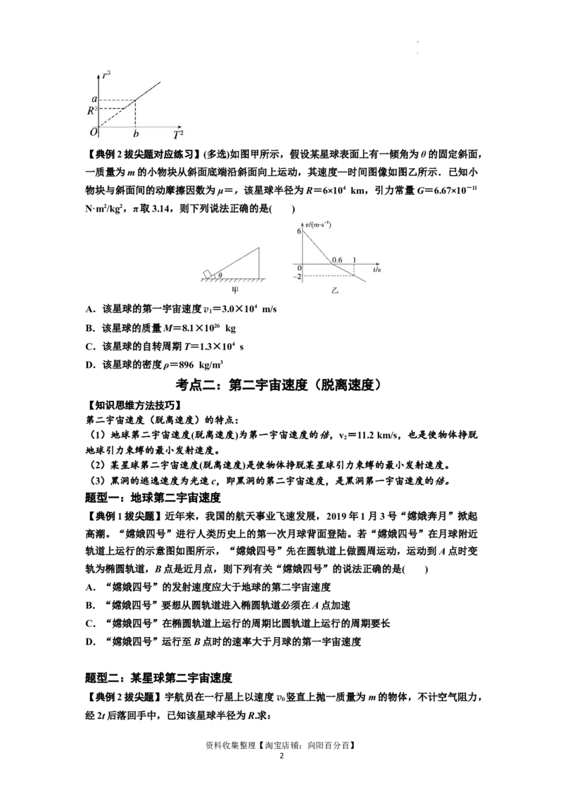 知识点32：宇宙速度（拔尖原卷版）_04高考物理_新高考复习资料_2024新高考复习资料_一轮复习资料_拔尖版2024届高考物理一轮复习讲义及对应练习_知识点32：宇宙速度拔尖版