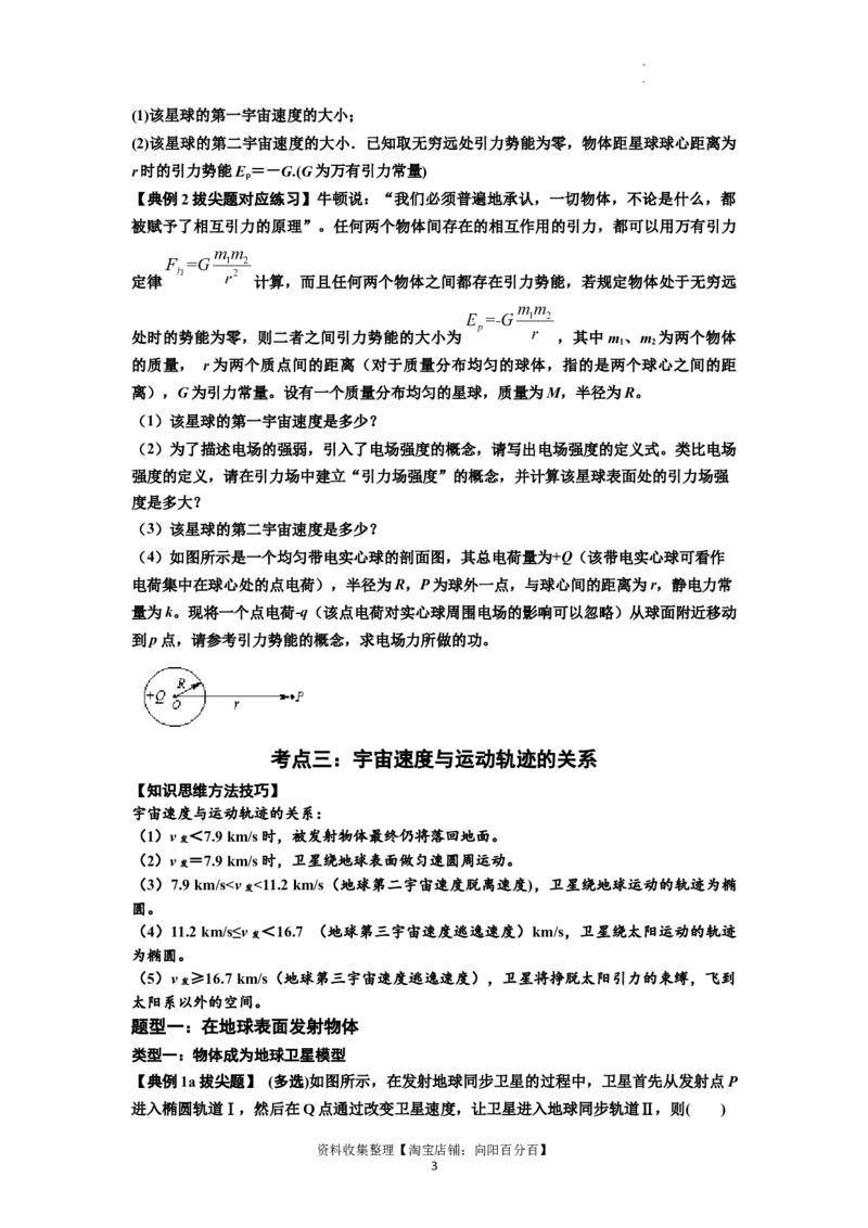 知识点32：宇宙速度（拔尖原卷版）_04高考物理_新高考复习资料_2024新高考复习资料_一轮复习资料_拔尖版2024届高考物理一轮复习讲义及对应练习_知识点32：宇宙速度拔尖版