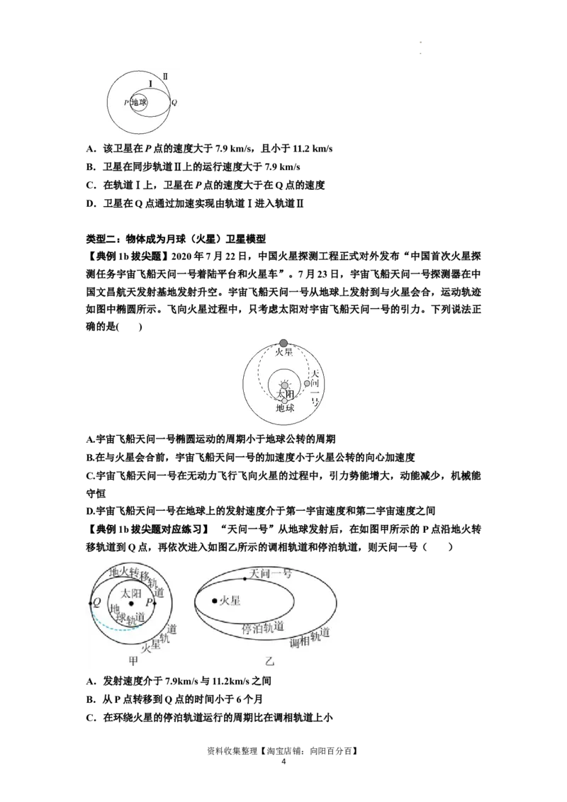 知识点32：宇宙速度（拔尖原卷版）_04高考物理_新高考复习资料_2024新高考复习资料_一轮复习资料_拔尖版2024届高考物理一轮复习讲义及对应练习_知识点32：宇宙速度拔尖版