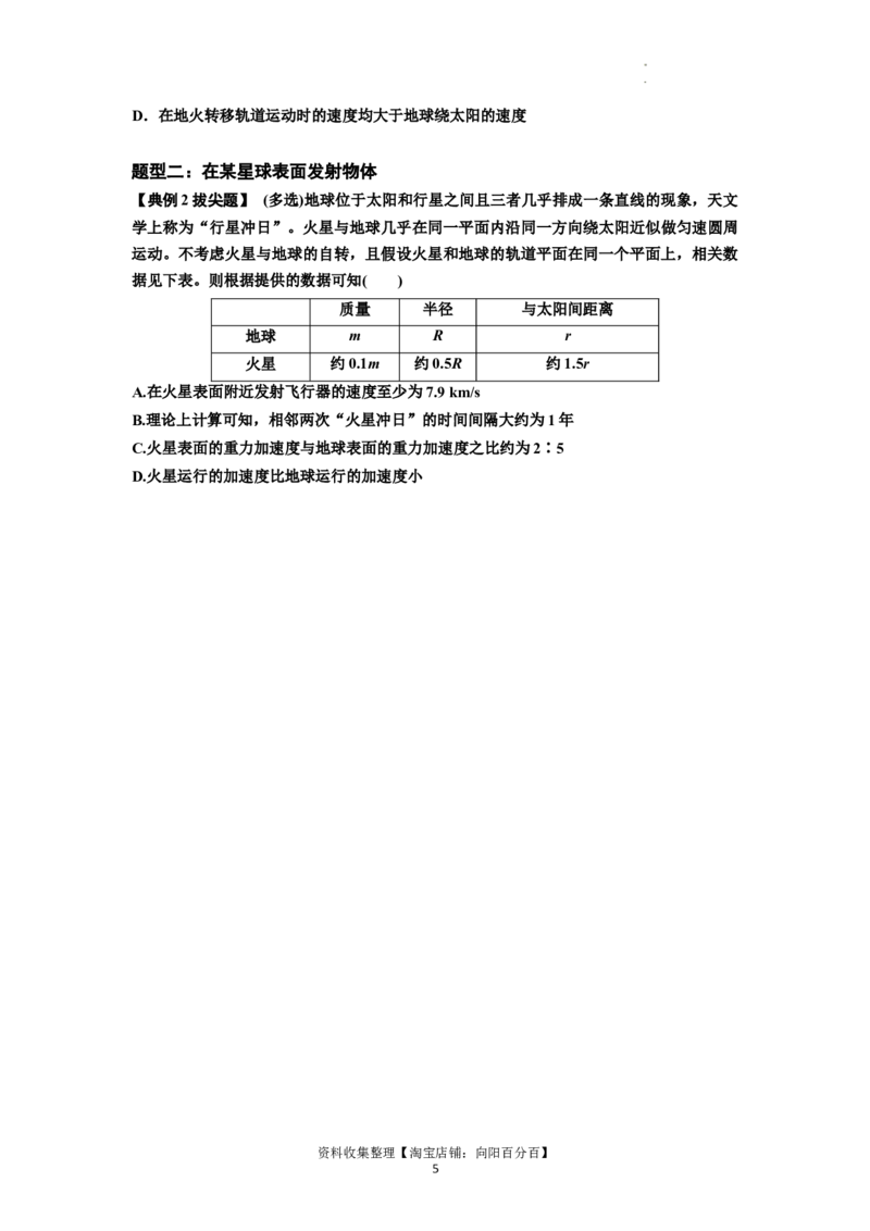 知识点32：宇宙速度（拔尖原卷版）_04高考物理_新高考复习资料_2024新高考复习资料_一轮复习资料_拔尖版2024届高考物理一轮复习讲义及对应练习_知识点32：宇宙速度拔尖版