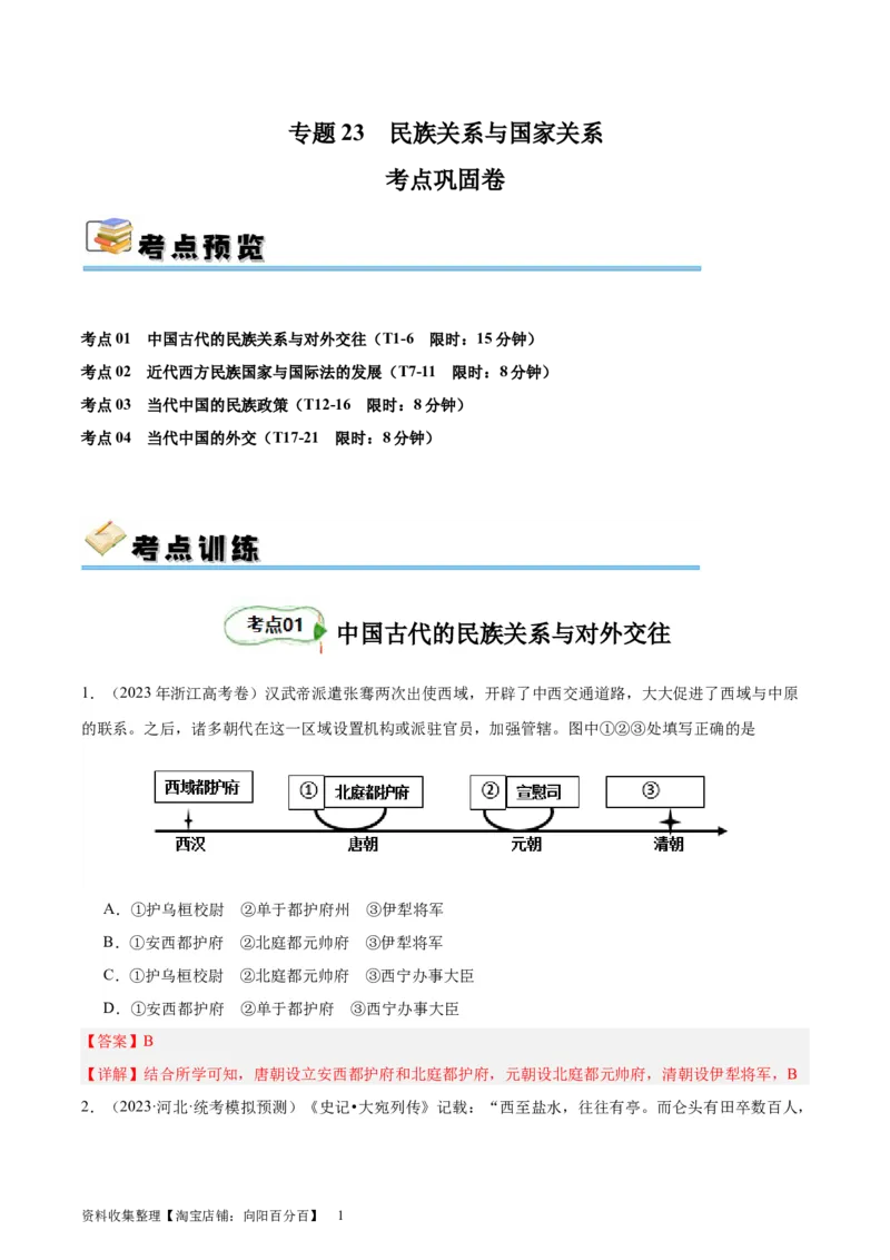 考点巩固卷23民族关系与国家关系(解析版)_07高考历史_新高考复习资料_2024年新高考复习资料_一轮复习资料_完2024年高考历史一轮复习考点通关卷（新高考通用）_考点巩固卷