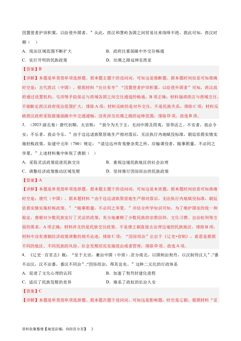 考点巩固卷23民族关系与国家关系(解析版)_07高考历史_新高考复习资料_2024年新高考复习资料_一轮复习资料_完2024年高考历史一轮复习考点通关卷（新高考通用）_考点巩固卷