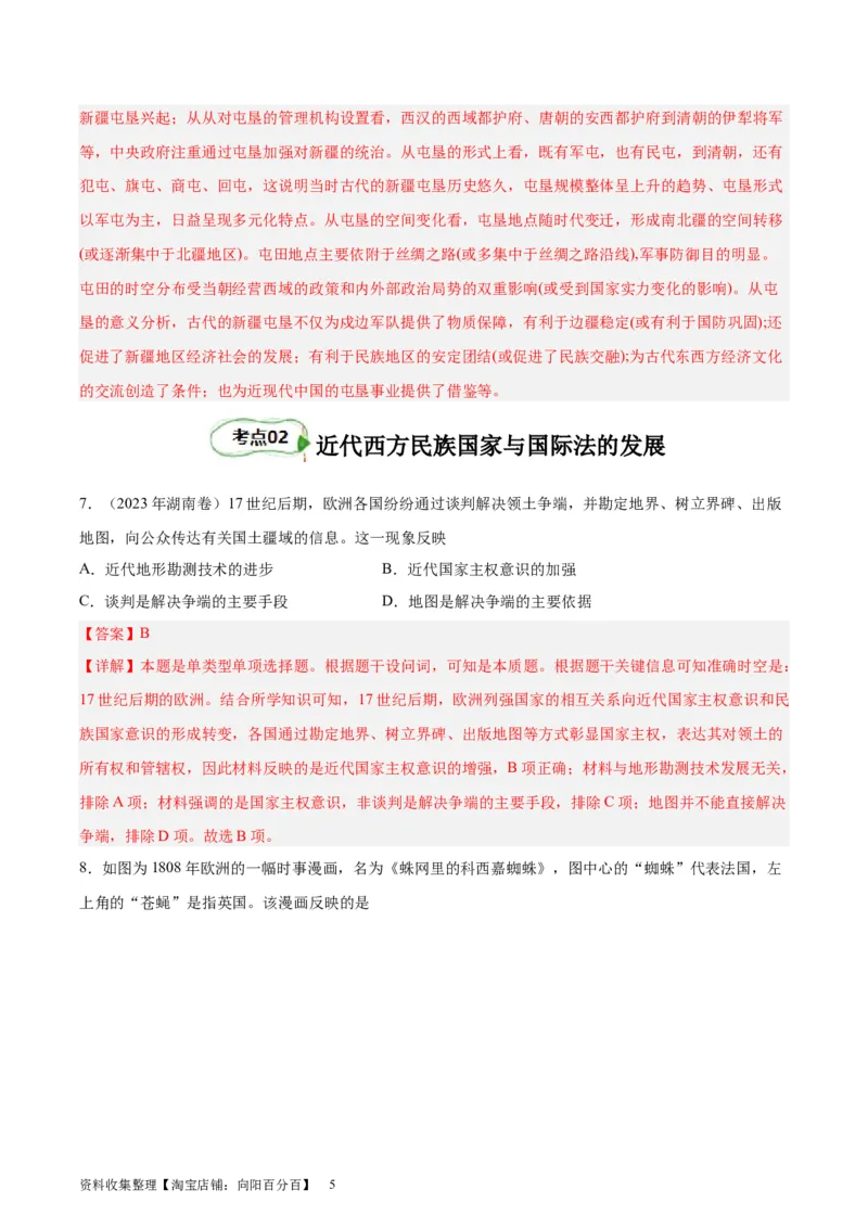 考点巩固卷23民族关系与国家关系(解析版)_07高考历史_新高考复习资料_2024年新高考复习资料_一轮复习资料_完2024年高考历史一轮复习考点通关卷（新高考通用）_考点巩固卷