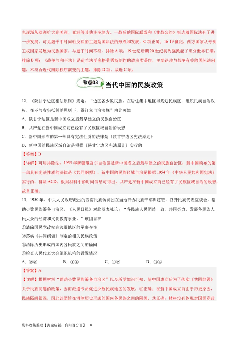 考点巩固卷23民族关系与国家关系(解析版)_07高考历史_新高考复习资料_2024年新高考复习资料_一轮复习资料_完2024年高考历史一轮复习考点通关卷（新高考通用）_考点巩固卷