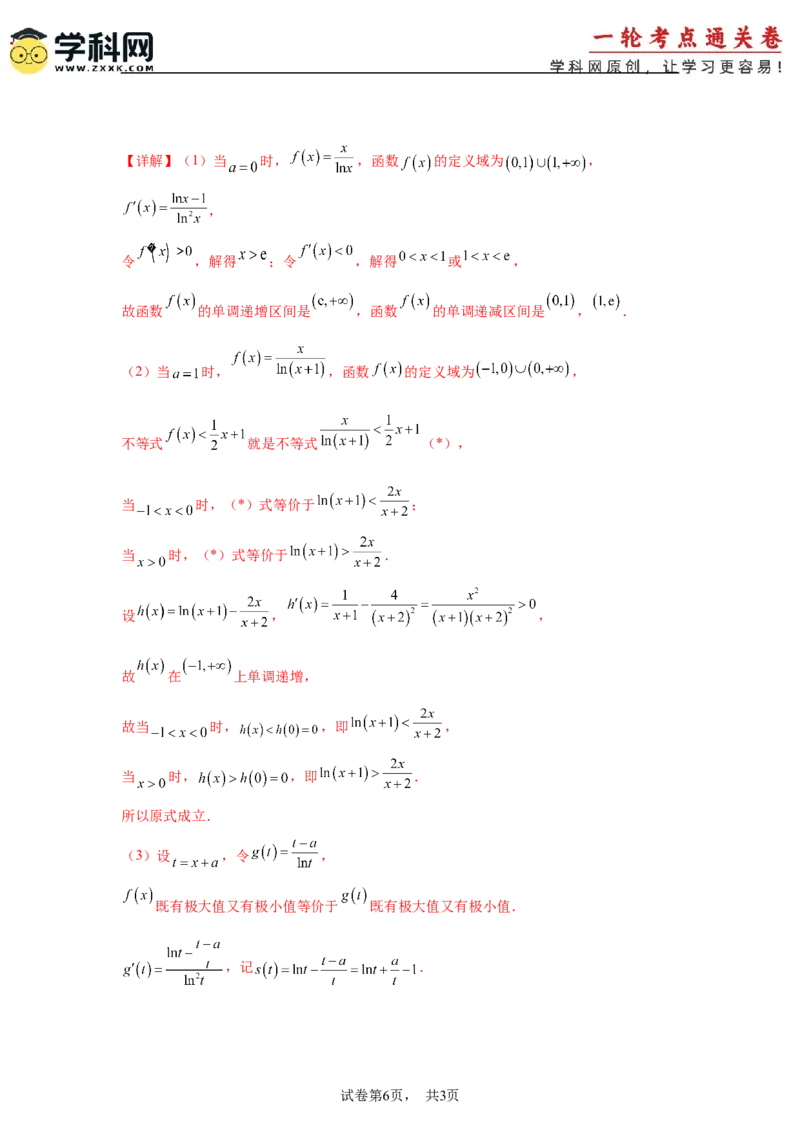 考点巩固卷06利用导数研究函数的单调性、极值和最值（八大考点）（解析版）_02高考数学_2025年新高考资料_一轮复习_2025年高考数学一轮复习考点通关卷（新高考通用）