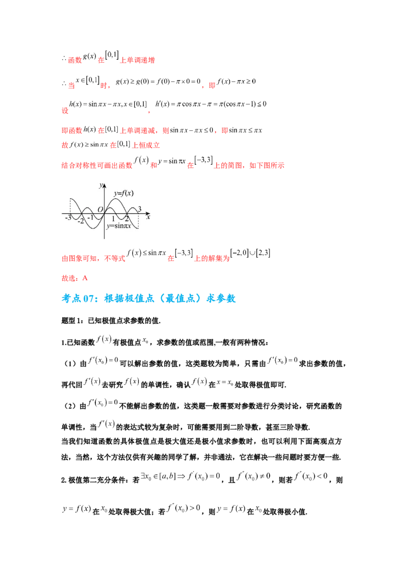 考点巩固卷06利用导数研究函数的单调性、极值和最值（八大考点）（解析版）_02高考数学_2025年新高考资料_一轮复习_2025年高考数学一轮复习考点通关卷（新高考通用）