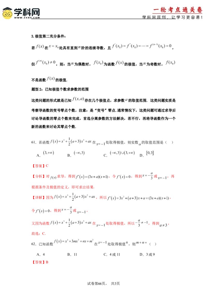 考点巩固卷06利用导数研究函数的单调性、极值和最值（八大考点）（解析版）_02高考数学_2025年新高考资料_一轮复习_2025年高考数学一轮复习考点通关卷（新高考通用）