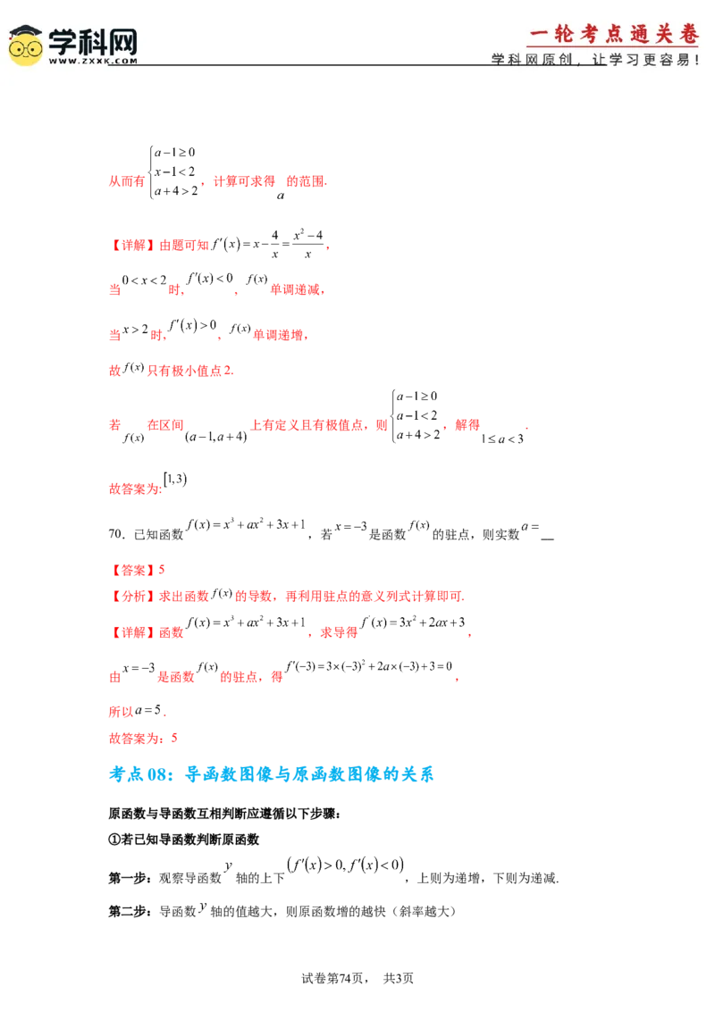 考点巩固卷06利用导数研究函数的单调性、极值和最值（八大考点）（解析版）_02高考数学_2025年新高考资料_一轮复习_2025年高考数学一轮复习考点通关卷（新高考通用）
