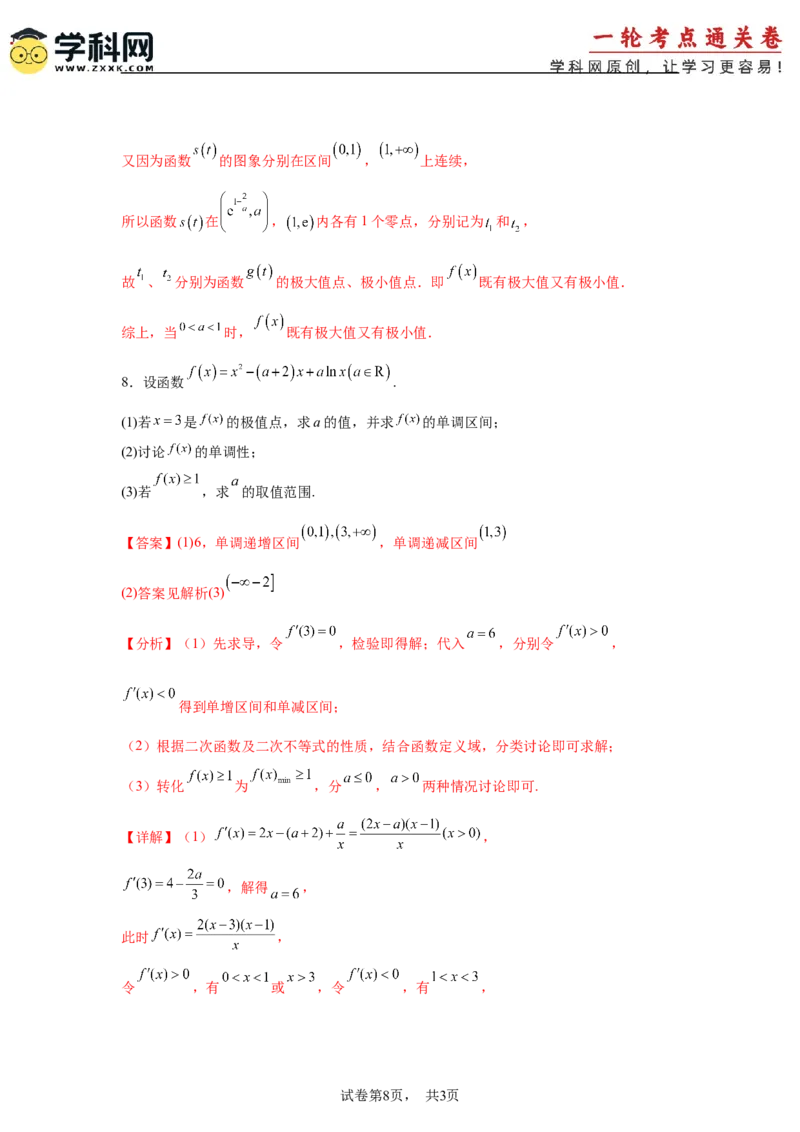 考点巩固卷06利用导数研究函数的单调性、极值和最值（八大考点）（解析版）_02高考数学_2025年新高考资料_一轮复习_2025年高考数学一轮复习考点通关卷（新高考通用）