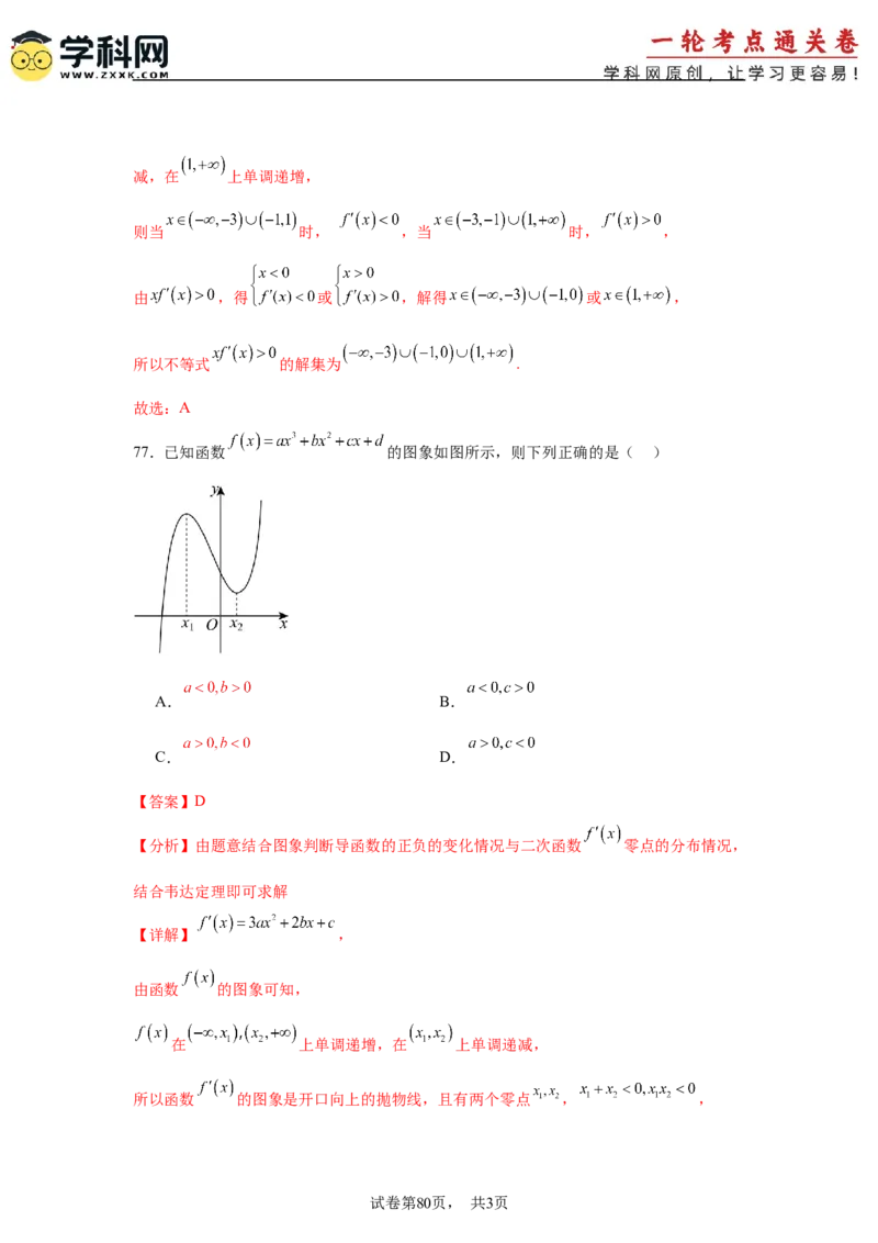 考点巩固卷06利用导数研究函数的单调性、极值和最值（八大考点）（解析版）_02高考数学_2025年新高考资料_一轮复习_2025年高考数学一轮复习考点通关卷（新高考通用）
