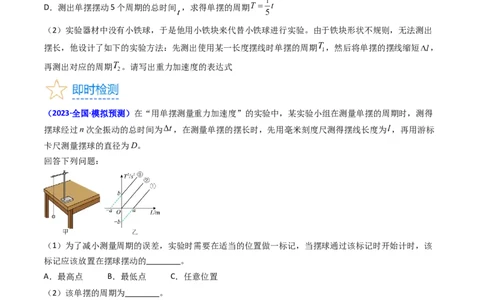 考点33实验七用单摆测量重力加速度-（核心考点精讲+分层精练）-备战2024年高考物理一轮复习考点帮（新高考专用）（原卷版）_04高考物理_新高考复习资料_2024新高考复习资料