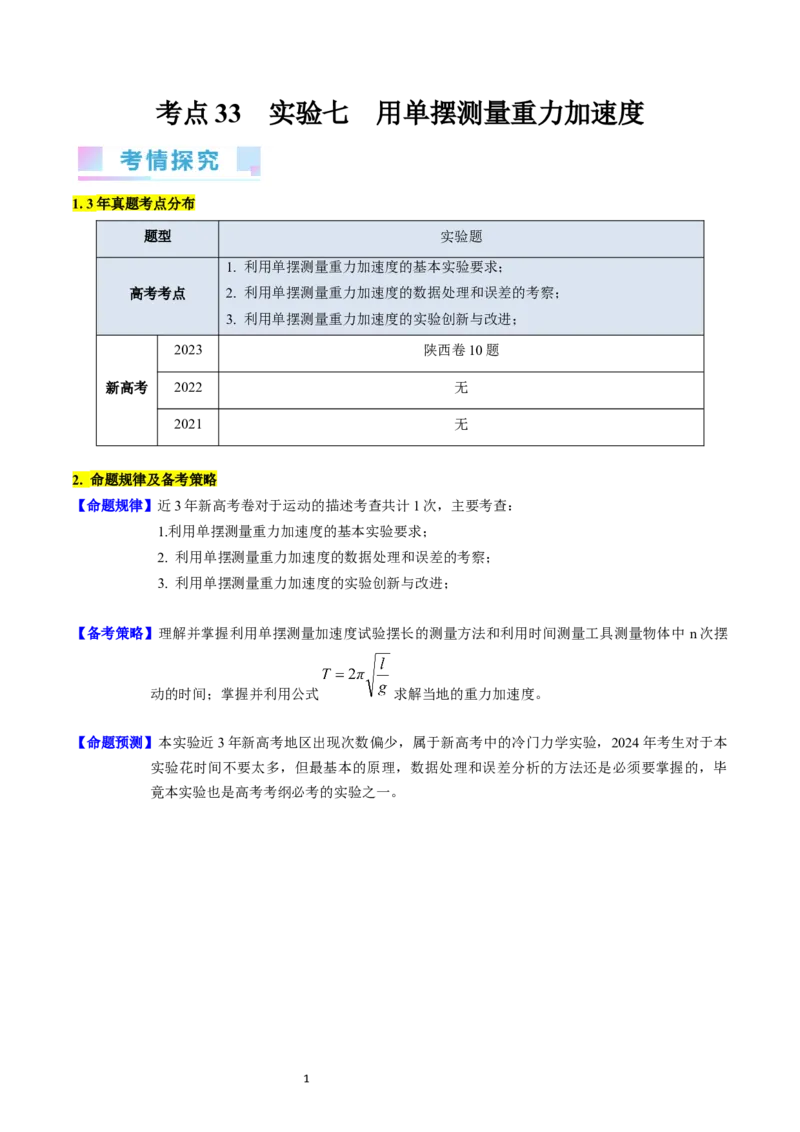 考点33实验七用单摆测量重力加速度-（核心考点精讲+分层精练）-备战2024年高考物理一轮复习考点帮（新高考专用）（原卷版）_04高考物理_新高考复习资料_2024新高考复习资料