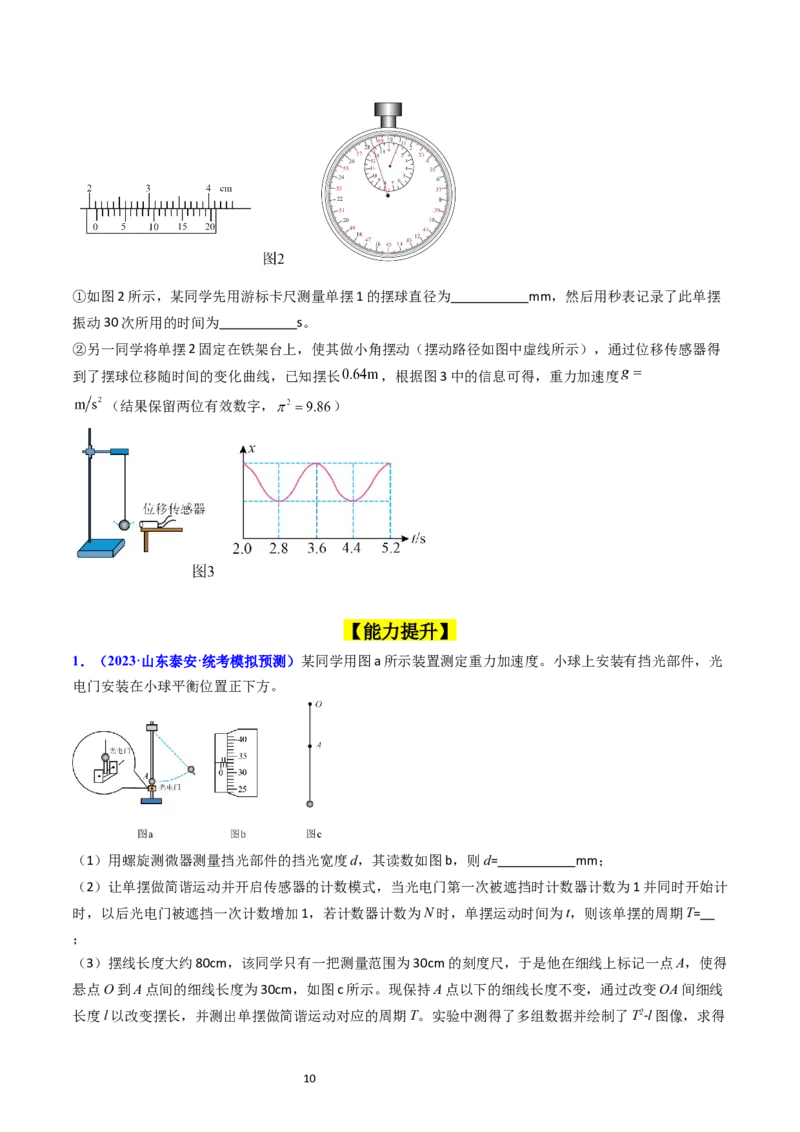 考点33实验七用单摆测量重力加速度-（核心考点精讲+分层精练）-备战2024年高考物理一轮复习考点帮（新高考专用）（原卷版）_04高考物理_新高考复习资料_2024新高考复习资料
