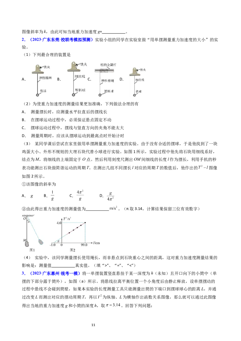 考点33实验七用单摆测量重力加速度-（核心考点精讲+分层精练）-备战2024年高考物理一轮复习考点帮（新高考专用）（原卷版）_04高考物理_新高考复习资料_2024新高考复习资料