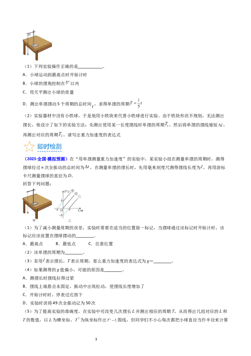 考点33实验七用单摆测量重力加速度-（核心考点精讲+分层精练）-备战2024年高考物理一轮复习考点帮（新高考专用）（原卷版）_04高考物理_新高考复习资料_2024新高考复习资料