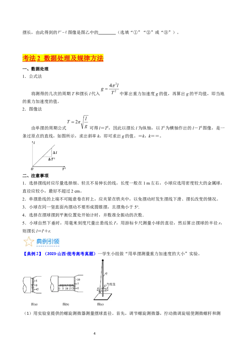 考点33实验七用单摆测量重力加速度-（核心考点精讲+分层精练）-备战2024年高考物理一轮复习考点帮（新高考专用）（原卷版）_04高考物理_新高考复习资料_2024新高考复习资料