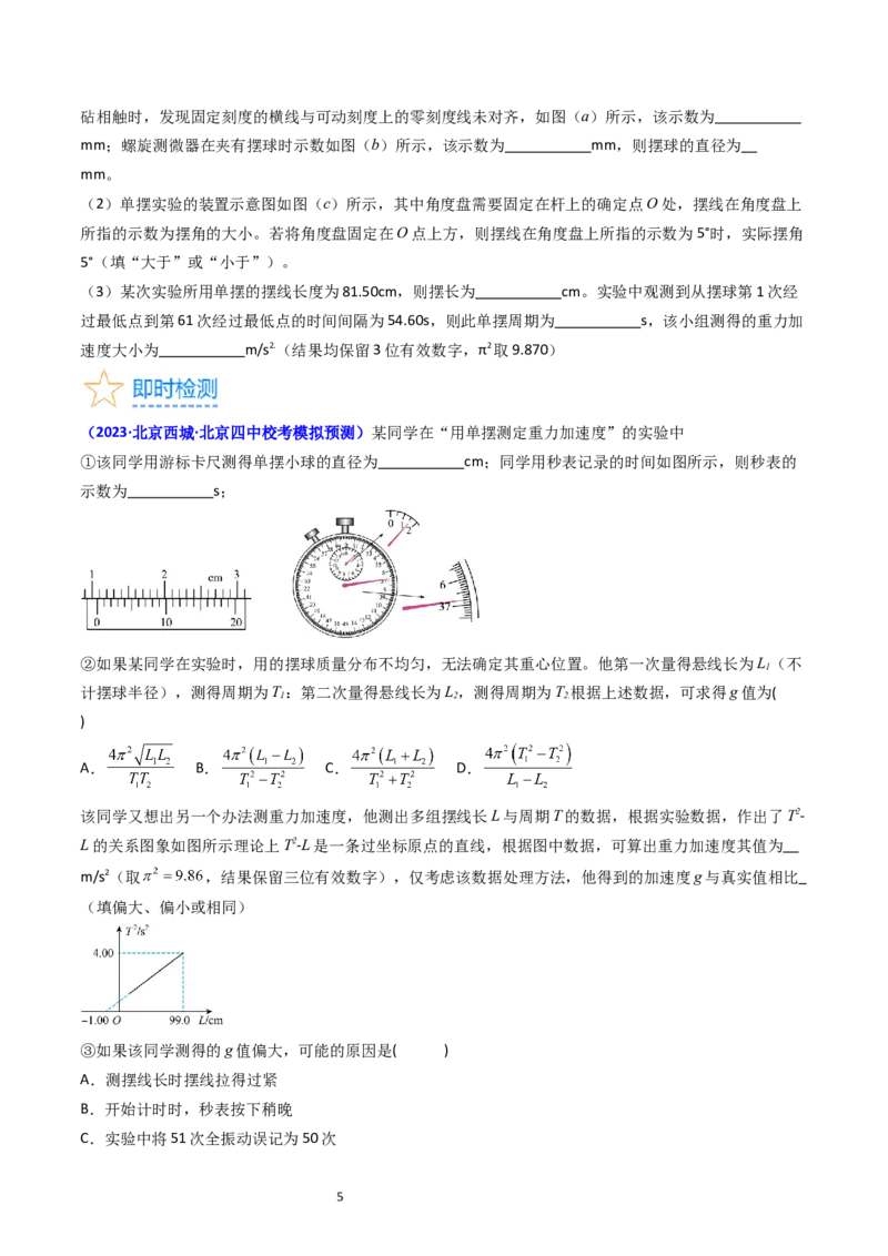 考点33实验七用单摆测量重力加速度-（核心考点精讲+分层精练）-备战2024年高考物理一轮复习考点帮（新高考专用）（原卷版）_04高考物理_新高考复习资料_2024新高考复习资料