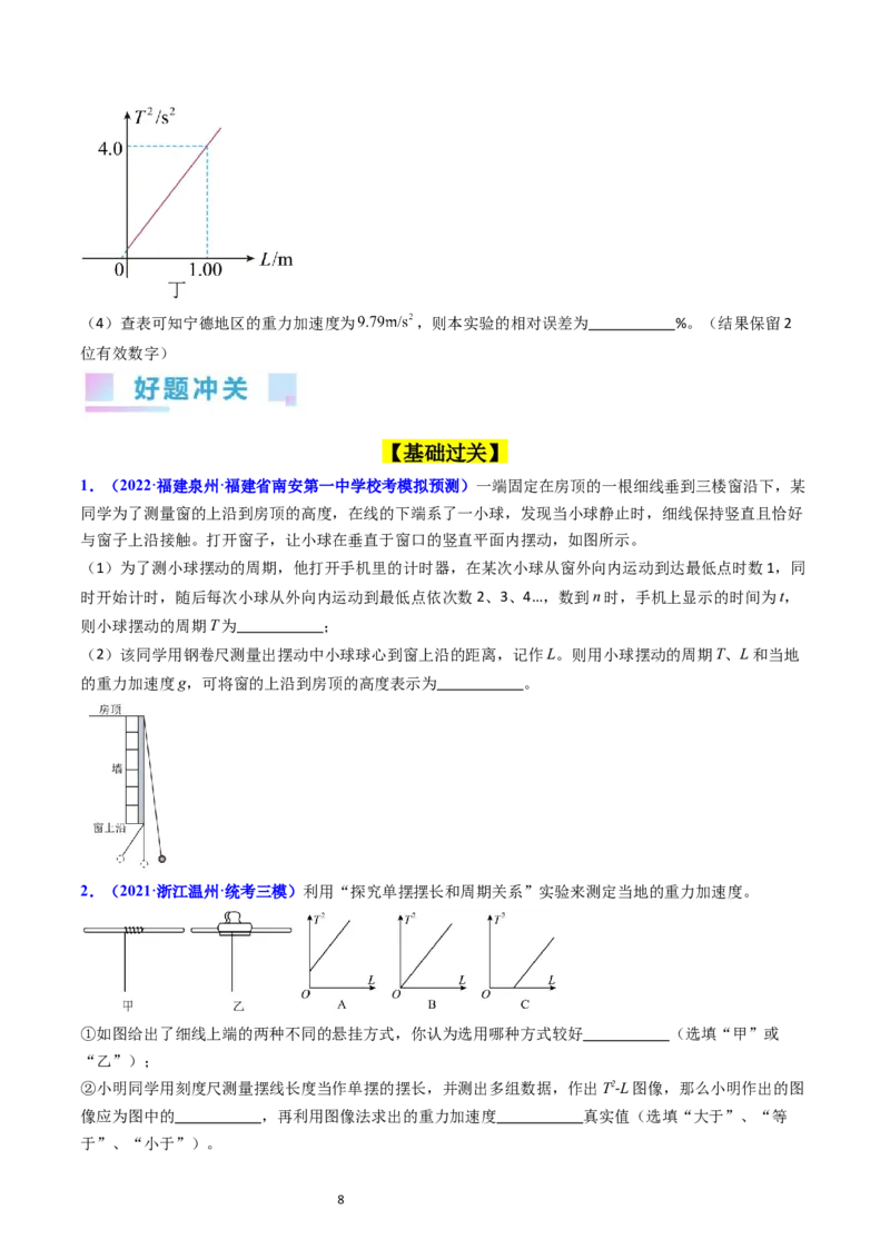 考点33实验七用单摆测量重力加速度-（核心考点精讲+分层精练）-备战2024年高考物理一轮复习考点帮（新高考专用）（原卷版）_04高考物理_新高考复习资料_2024新高考复习资料