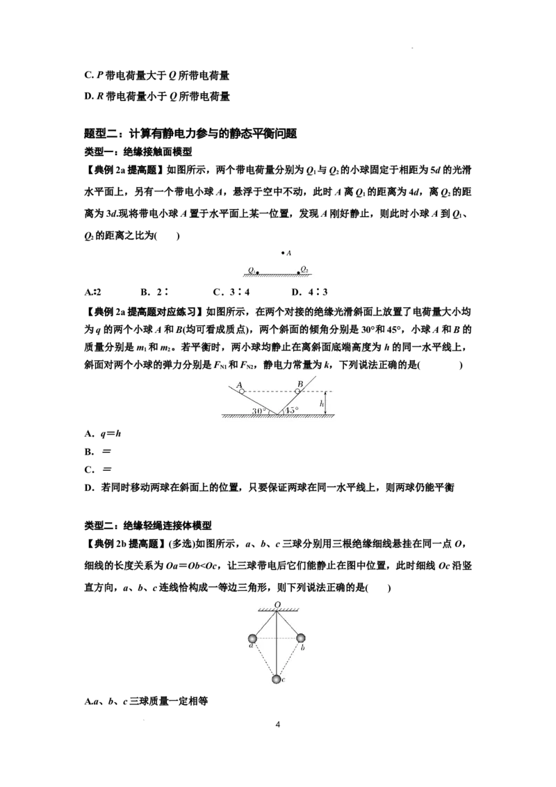 知识点59：电场力的理解及应用（提高原卷版）_04高考物理_新高考复习资料_2024新高考复习资料_一轮复习资料_提高版2024届高考物理一轮复习讲义及对应练习