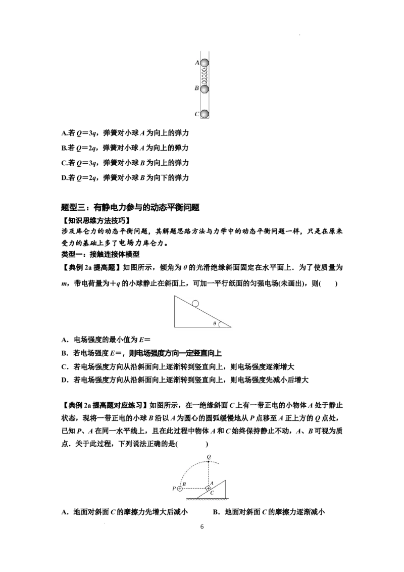 知识点59：电场力的理解及应用（提高原卷版）_04高考物理_新高考复习资料_2024新高考复习资料_一轮复习资料_提高版2024届高考物理一轮复习讲义及对应练习