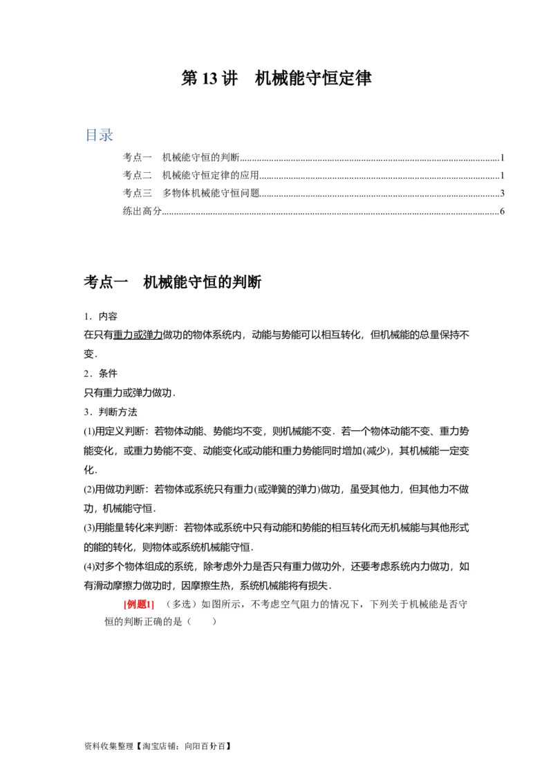 第13讲　机械能守恒定律（原卷版）_04高考物理_通用版（老高考）复习资料_2024年复习资料_完2024年高考物理一轮考点复习精讲精练（全国通用）_第13讲　机械能守恒定律（全国通用）