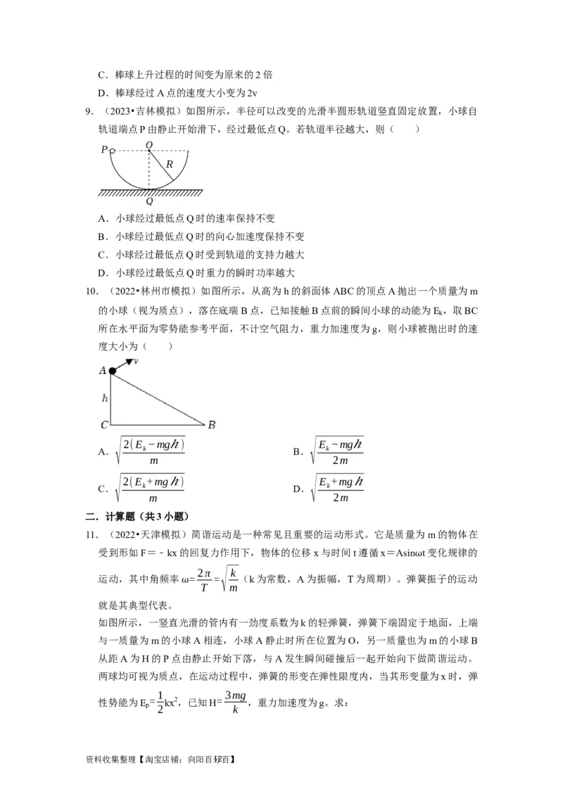 第13讲　机械能守恒定律（原卷版）_04高考物理_通用版（老高考）复习资料_2024年复习资料_完2024年高考物理一轮考点复习精讲精练（全国通用）_第13讲　机械能守恒定律（全国通用）