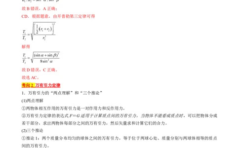 考点19万有引力定律及应用（解析版）_04高考物理_通用版（老高考）复习资料_2024年复习资料_完备战2024年高考物理一轮复习考点帮（全国通用）_答案解析版