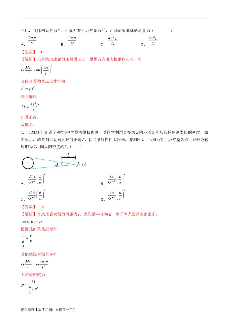 考点19万有引力定律及应用（解析版）_04高考物理_通用版（老高考）复习资料_2024年复习资料_完备战2024年高考物理一轮复习考点帮（全国通用）_答案解析版