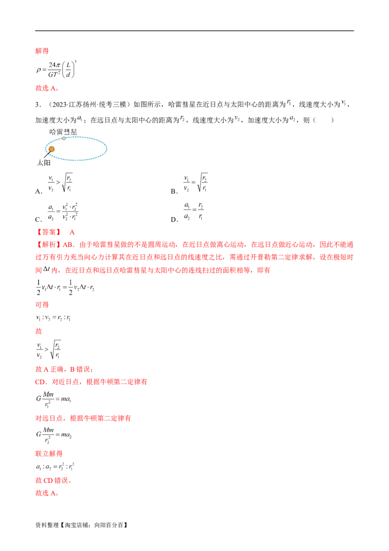 考点19万有引力定律及应用（解析版）_04高考物理_通用版（老高考）复习资料_2024年复习资料_完备战2024年高考物理一轮复习考点帮（全国通用）_答案解析版
