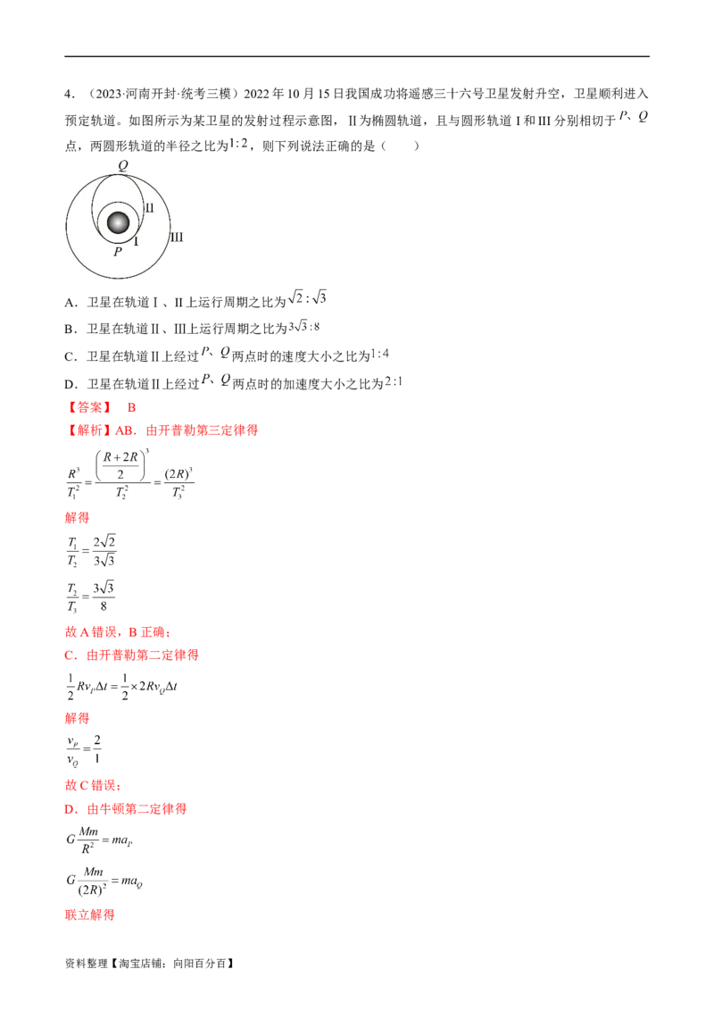 考点19万有引力定律及应用（解析版）_04高考物理_通用版（老高考）复习资料_2024年复习资料_完备战2024年高考物理一轮复习考点帮（全国通用）_答案解析版