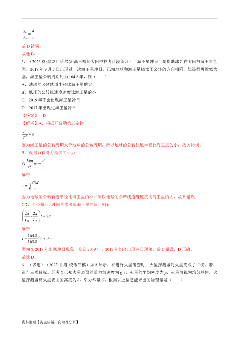 考点19万有引力定律及应用（解析版）_04高考物理_通用版（老高考）复习资料_2024年复习资料_完备战2024年高考物理一轮复习考点帮（全国通用）_答案解析版