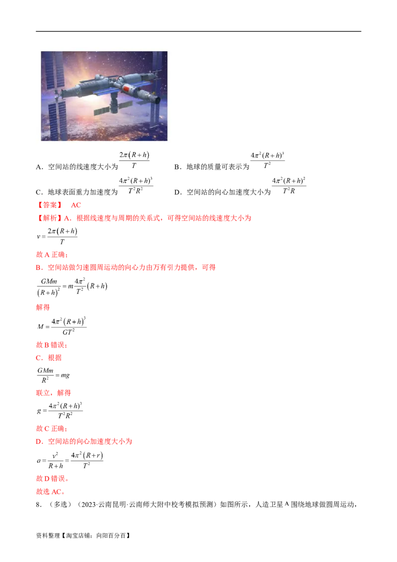 考点19万有引力定律及应用（解析版）_04高考物理_通用版（老高考）复习资料_2024年复习资料_完备战2024年高考物理一轮复习考点帮（全国通用）_答案解析版