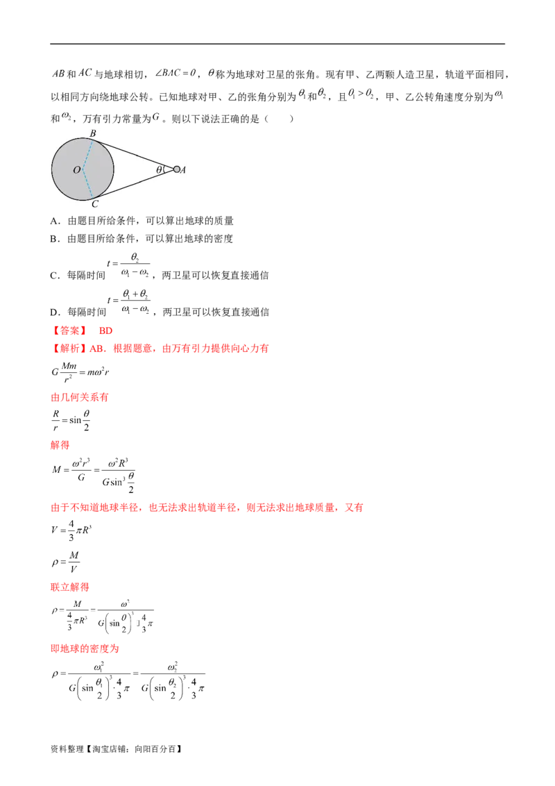 考点19万有引力定律及应用（解析版）_04高考物理_通用版（老高考）复习资料_2024年复习资料_完备战2024年高考物理一轮复习考点帮（全国通用）_答案解析版