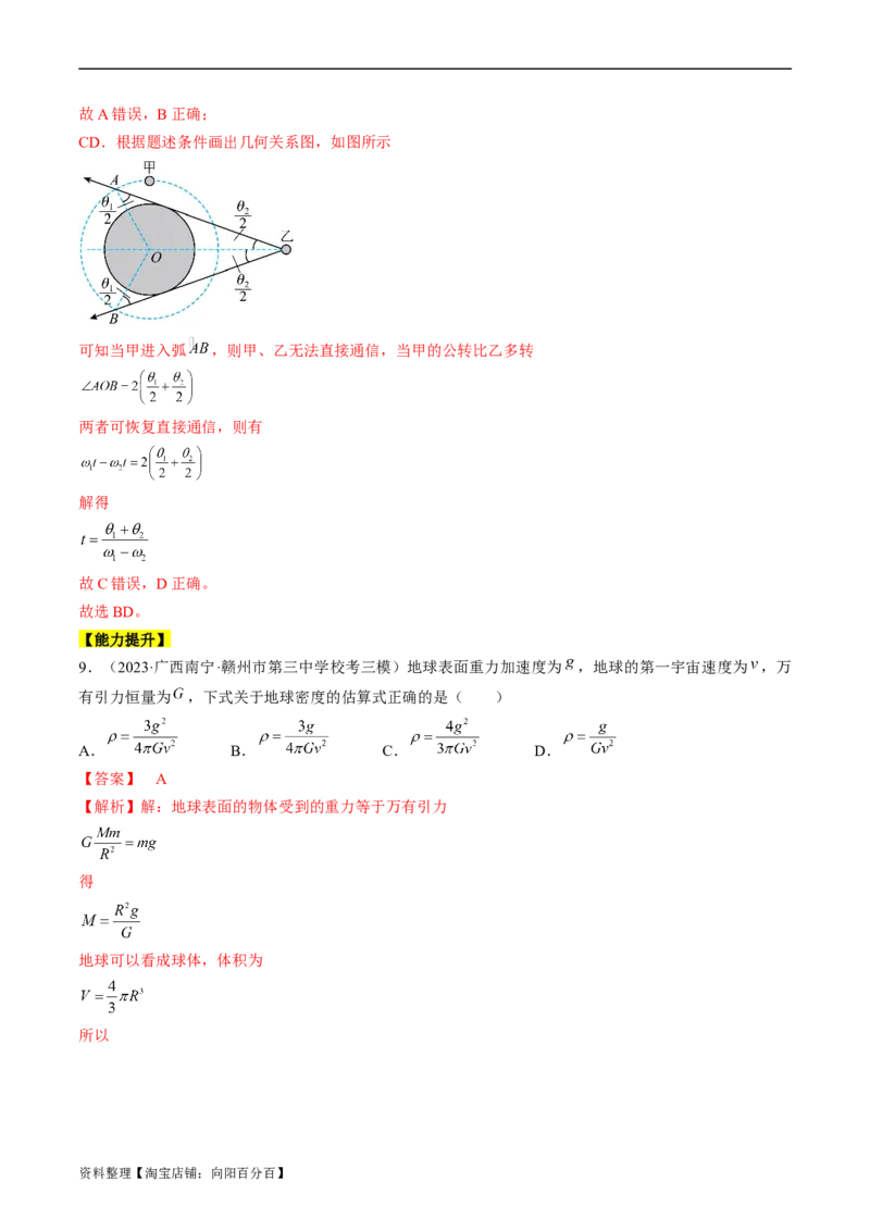 考点19万有引力定律及应用（解析版）_04高考物理_通用版（老高考）复习资料_2024年复习资料_完备战2024年高考物理一轮复习考点帮（全国通用）_答案解析版