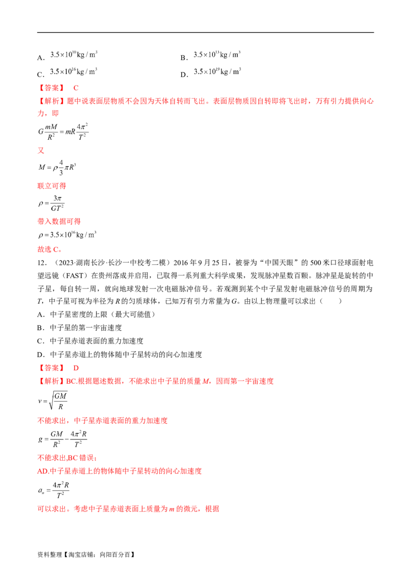 考点19万有引力定律及应用（解析版）_04高考物理_通用版（老高考）复习资料_2024年复习资料_完备战2024年高考物理一轮复习考点帮（全国通用）_答案解析版