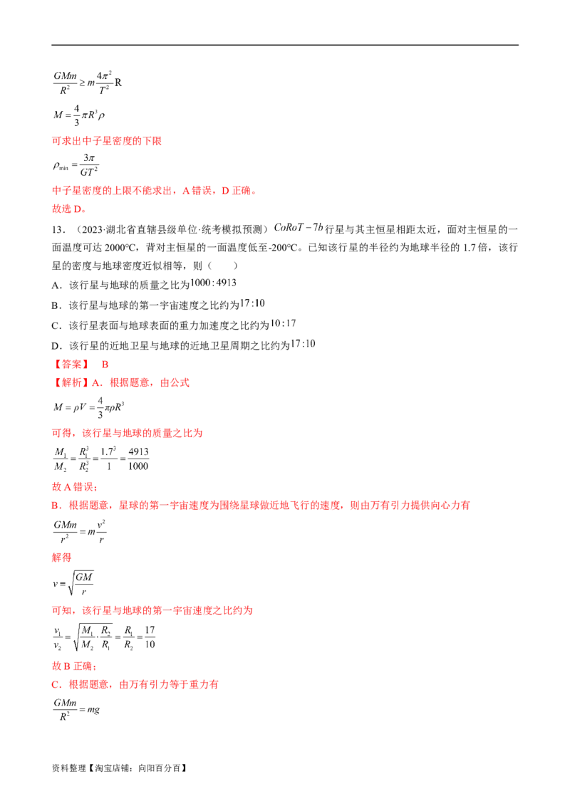 考点19万有引力定律及应用（解析版）_04高考物理_通用版（老高考）复习资料_2024年复习资料_完备战2024年高考物理一轮复习考点帮（全国通用）_答案解析版