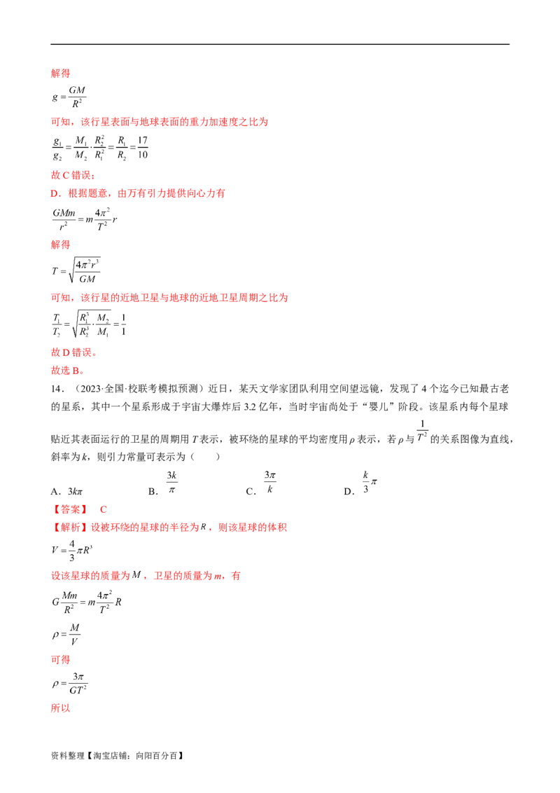 考点19万有引力定律及应用（解析版）_04高考物理_通用版（老高考）复习资料_2024年复习资料_完备战2024年高考物理一轮复习考点帮（全国通用）_答案解析版