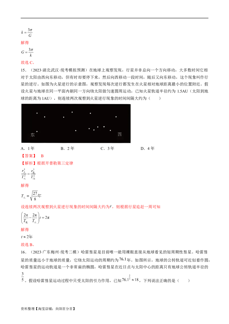考点19万有引力定律及应用（解析版）_04高考物理_通用版（老高考）复习资料_2024年复习资料_完备战2024年高考物理一轮复习考点帮（全国通用）_答案解析版