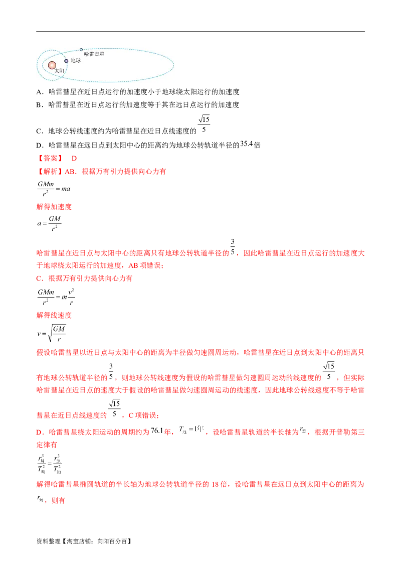 考点19万有引力定律及应用（解析版）_04高考物理_通用版（老高考）复习资料_2024年复习资料_完备战2024年高考物理一轮复习考点帮（全国通用）_答案解析版