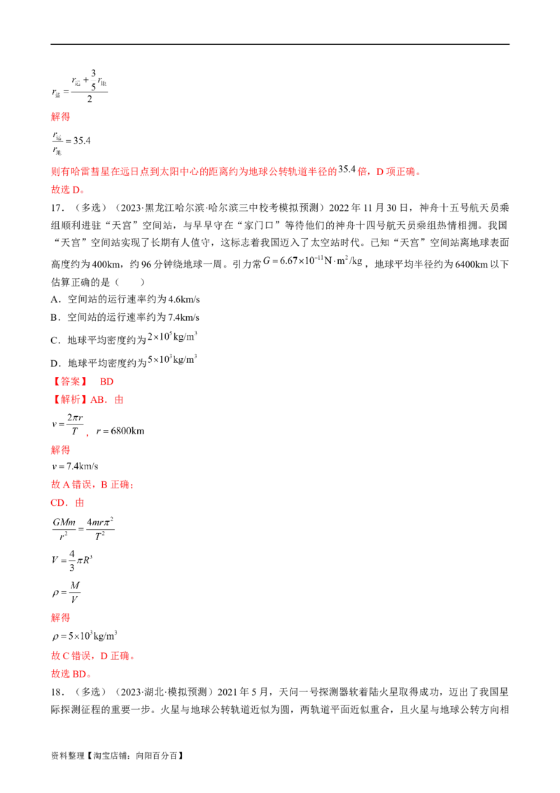 考点19万有引力定律及应用（解析版）_04高考物理_通用版（老高考）复习资料_2024年复习资料_完备战2024年高考物理一轮复习考点帮（全国通用）_答案解析版
