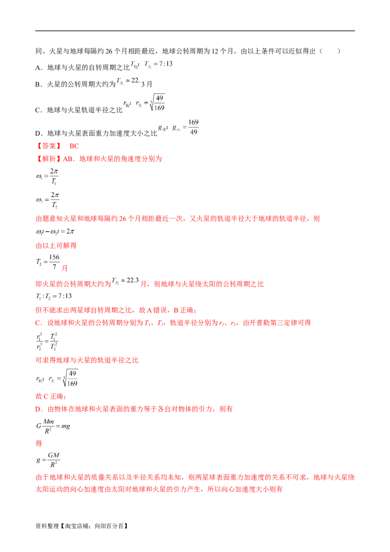 考点19万有引力定律及应用（解析版）_04高考物理_通用版（老高考）复习资料_2024年复习资料_完备战2024年高考物理一轮复习考点帮（全国通用）_答案解析版