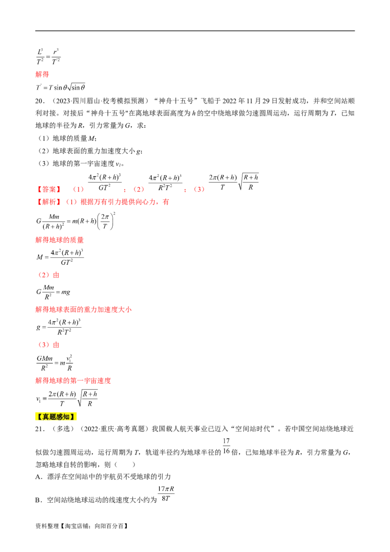 考点19万有引力定律及应用（解析版）_04高考物理_通用版（老高考）复习资料_2024年复习资料_完备战2024年高考物理一轮复习考点帮（全国通用）_答案解析版