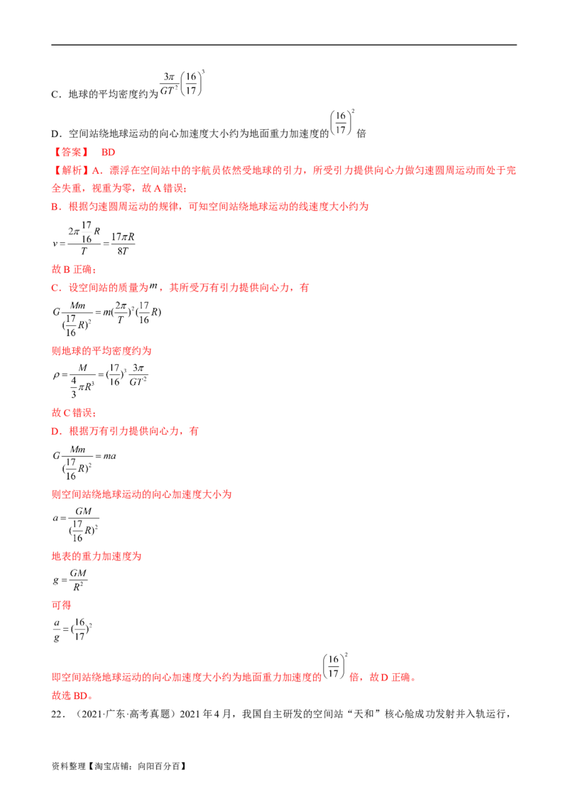 考点19万有引力定律及应用（解析版）_04高考物理_通用版（老高考）复习资料_2024年复习资料_完备战2024年高考物理一轮复习考点帮（全国通用）_答案解析版