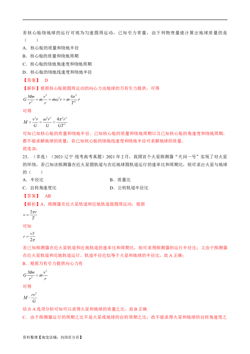 考点19万有引力定律及应用（解析版）_04高考物理_通用版（老高考）复习资料_2024年复习资料_完备战2024年高考物理一轮复习考点帮（全国通用）_答案解析版
