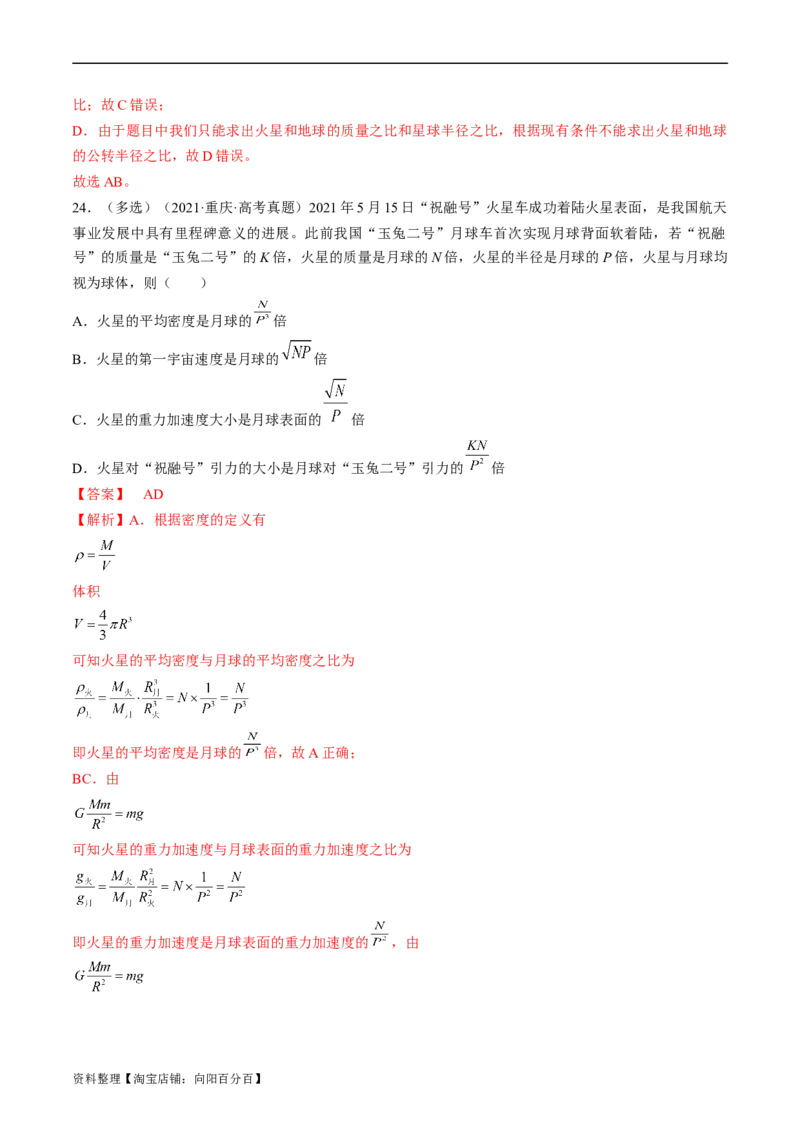 考点19万有引力定律及应用（解析版）_04高考物理_通用版（老高考）复习资料_2024年复习资料_完备战2024年高考物理一轮复习考点帮（全国通用）_答案解析版