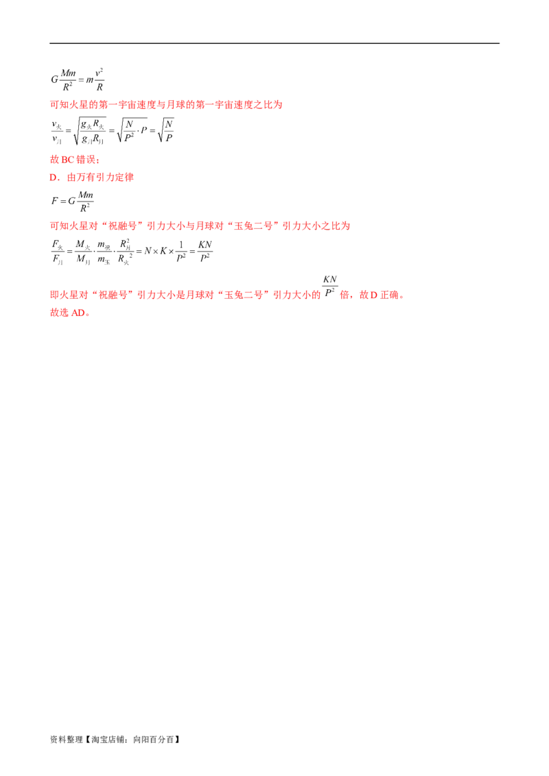 考点19万有引力定律及应用（解析版）_04高考物理_通用版（老高考）复习资料_2024年复习资料_完备战2024年高考物理一轮复习考点帮（全国通用）_答案解析版